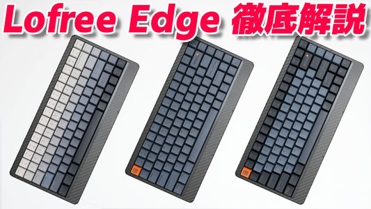 【Lofree Edge徹底解説】カラバリ・アドオンキーキャップ&分解までがっつり紹介