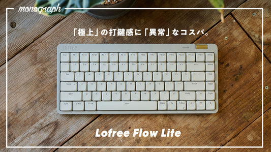 圧倒的コスパ&異次元の打鍵感を実現した至高のキーボード「Lofree Flow lite」