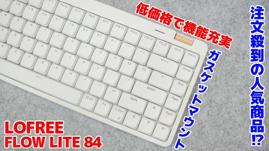 注文殺到の人気商品FLOW LITE 84が1万円台で機能が充実してて廉価版と呼べないキーボードでした