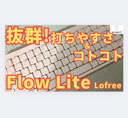 柔らかコトコト音に衝撃!Lofree Flow Lite