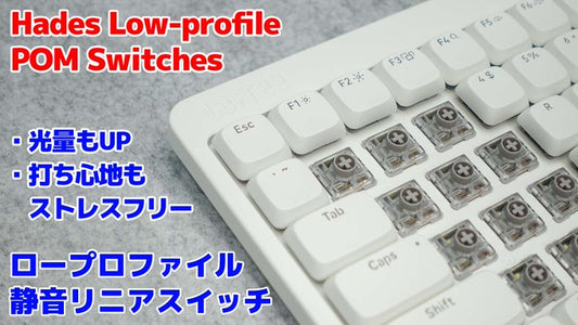 LOFREE Hades Switch 打ち心地のいい打鍵感そのままの静音スイッチでFLOW84 LITEが更に使いやすくなりました