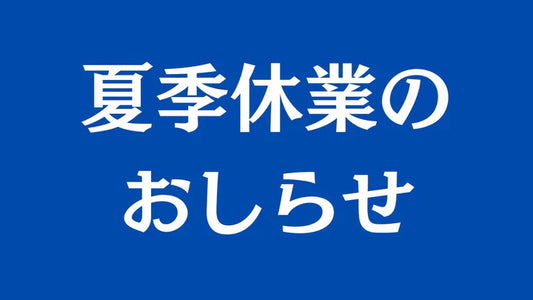 夏季休暇のお知らせ