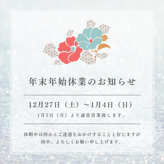 年末年始休業のご案内